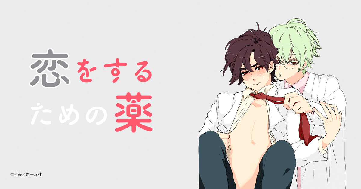恋をするための薬