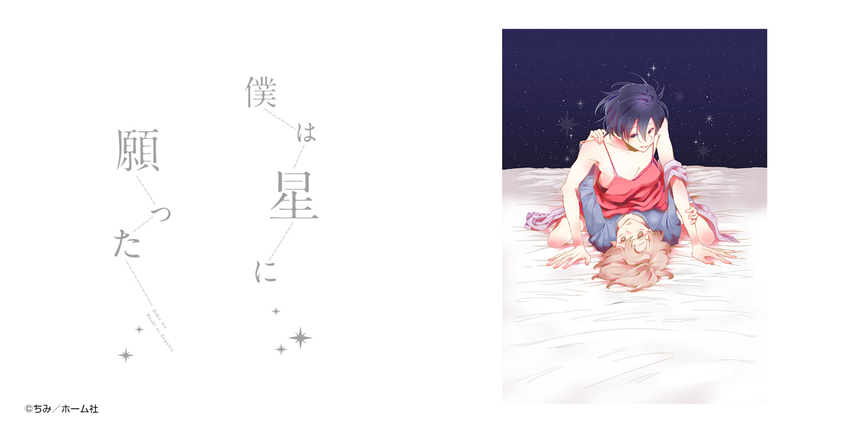 僕は星に願った