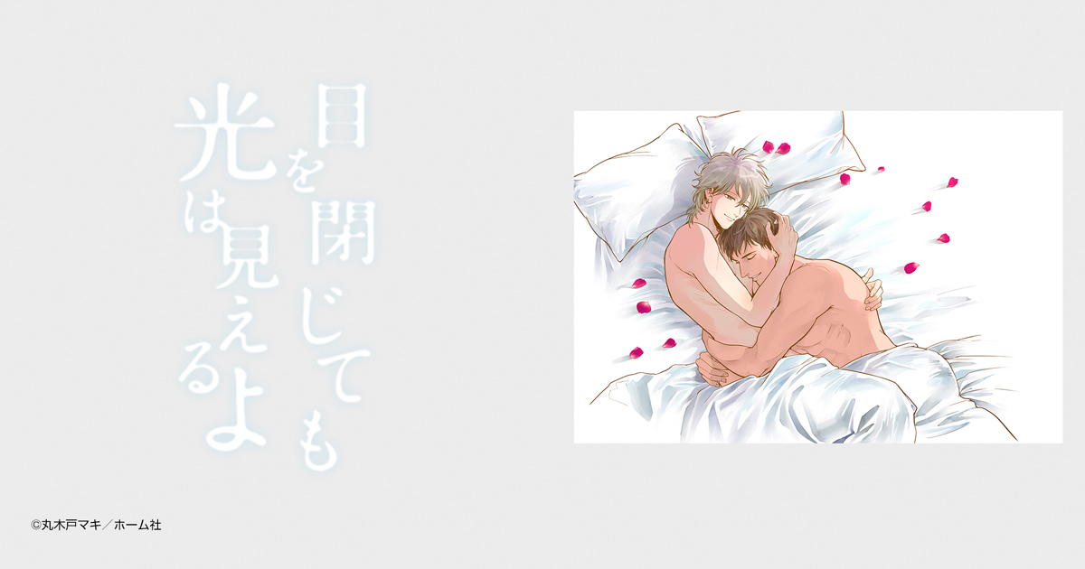 目を閉じても光は見えるよ