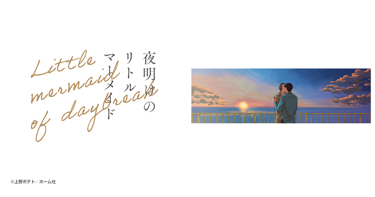 夜明けのリトルマーメイド