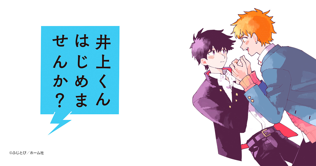 井上くんはじめませんか？
