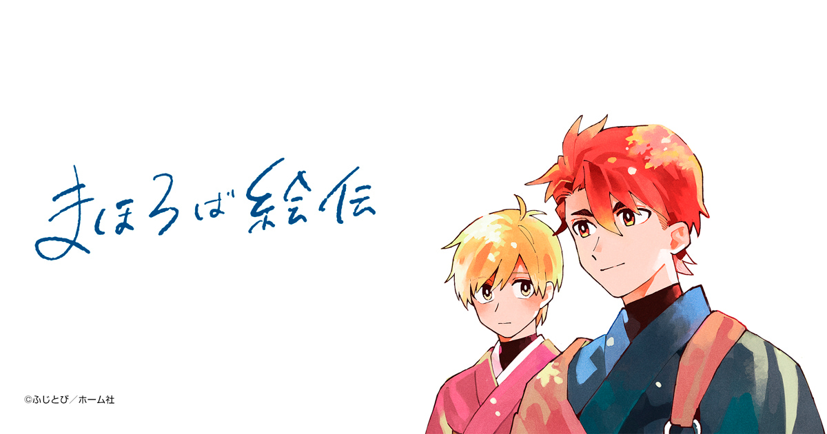 まほろば絵伝