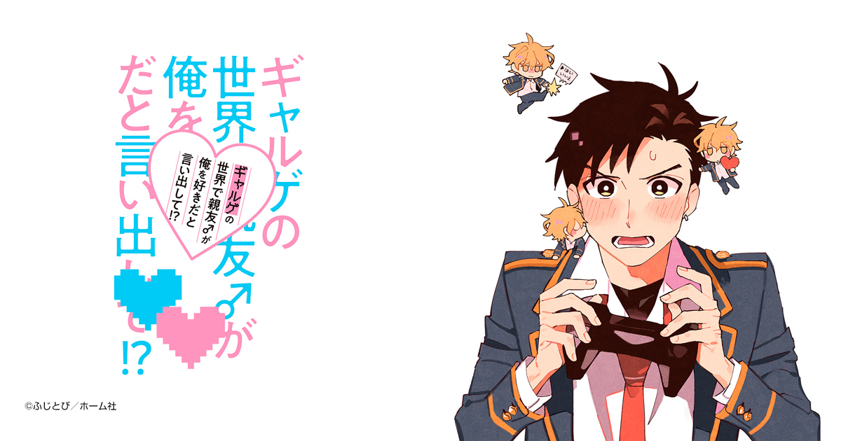 ギャルゲの世界で親友♂が俺を好きだと言い出して!?