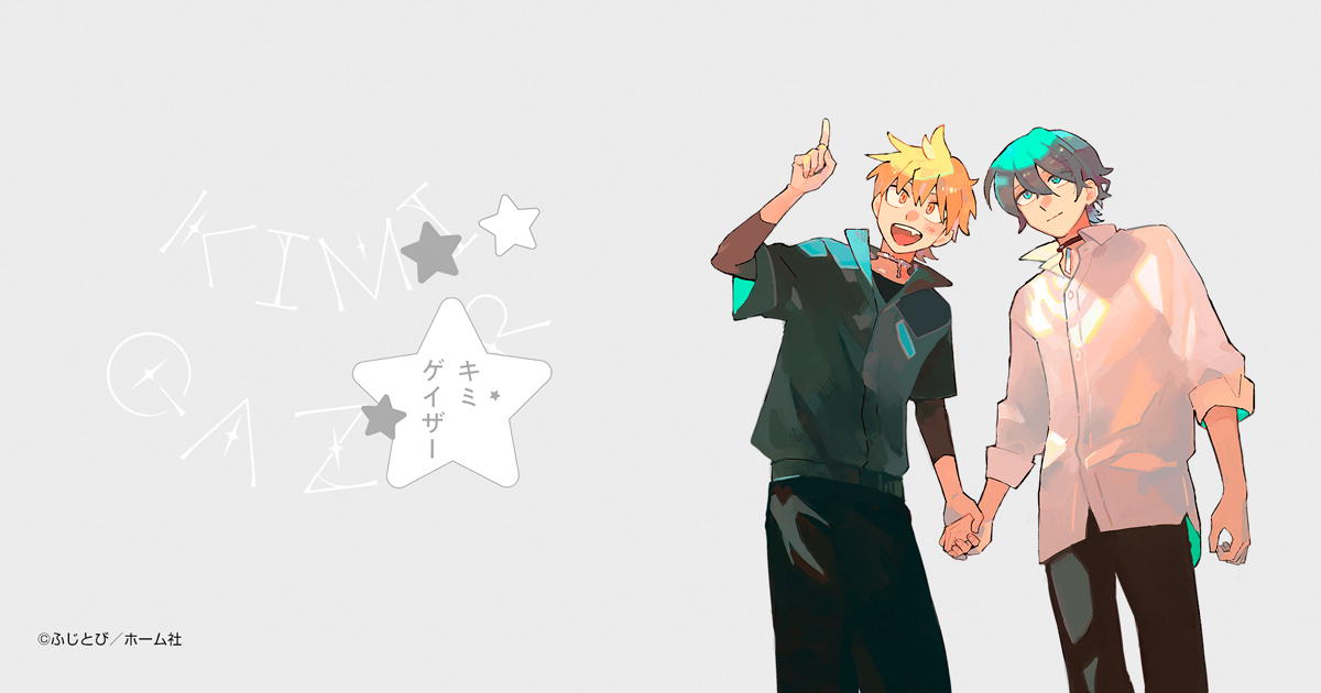 キミゲイザー