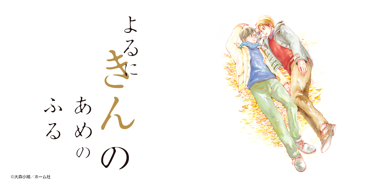 よるにきんのあめのふる
