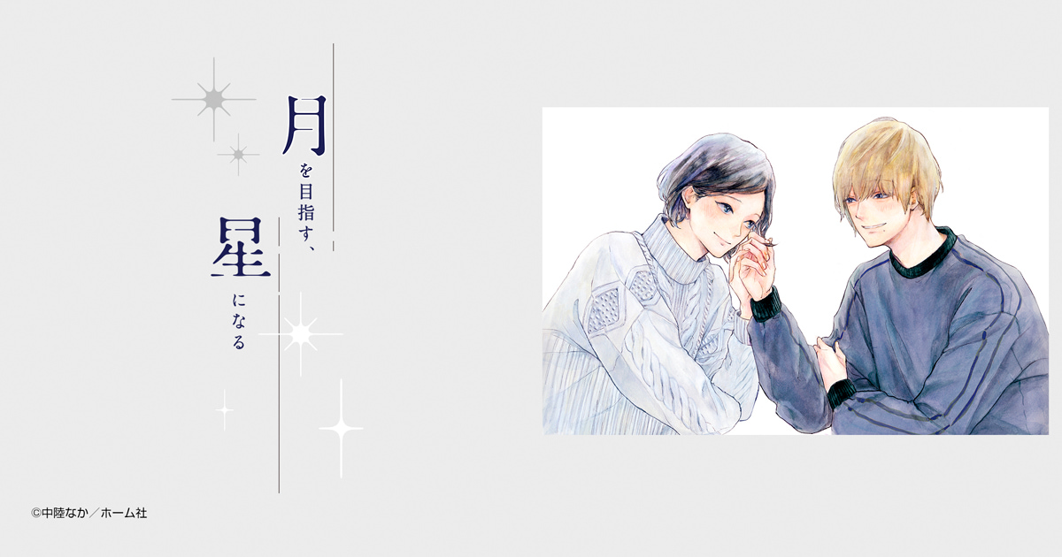 月を目指す、星になる