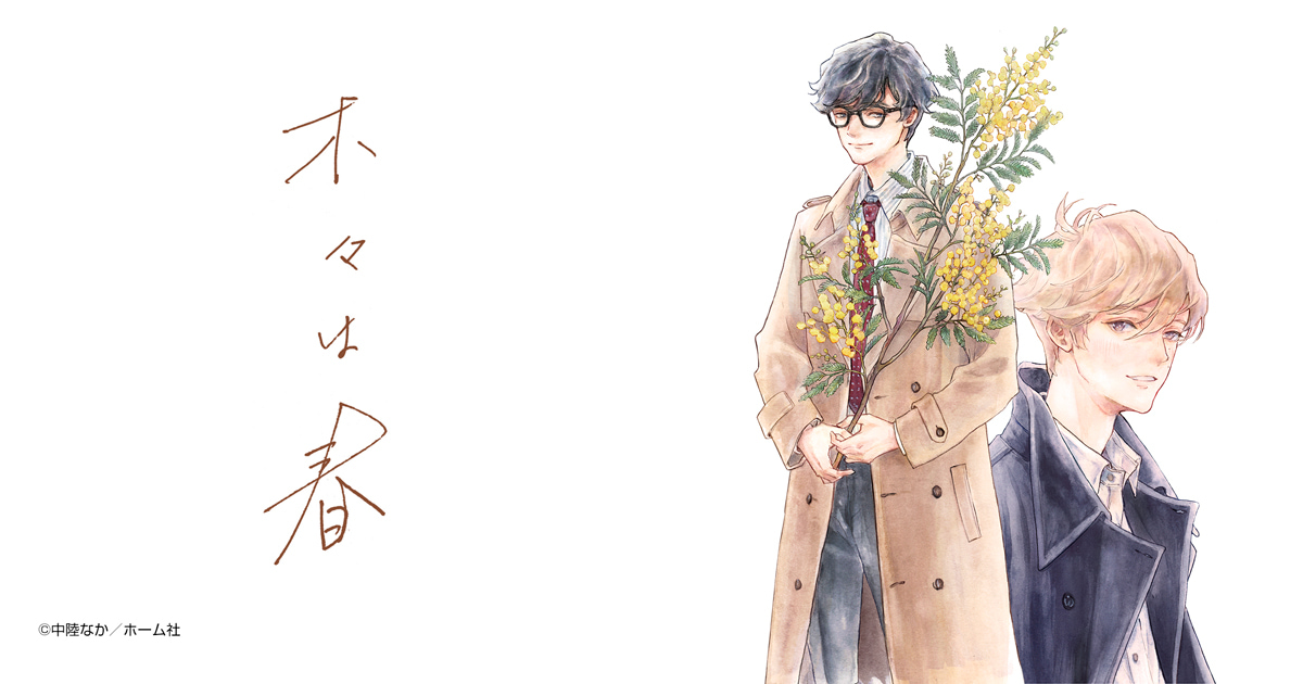 木々は春