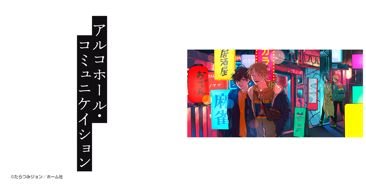 アルコホール・コミュニケイション