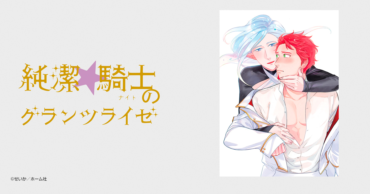 純潔☆騎士のグランツライゼ