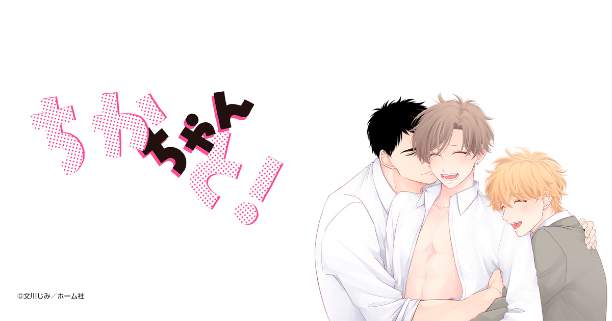 ちかちゃんと！