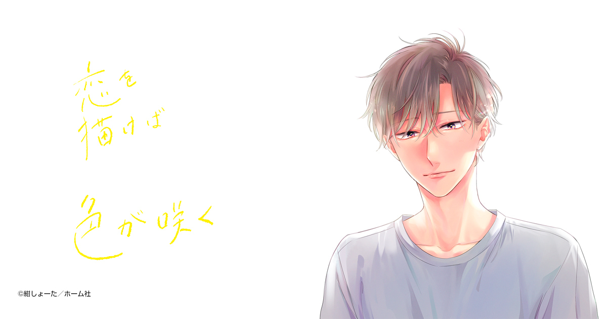 恋を描けば色が咲く
