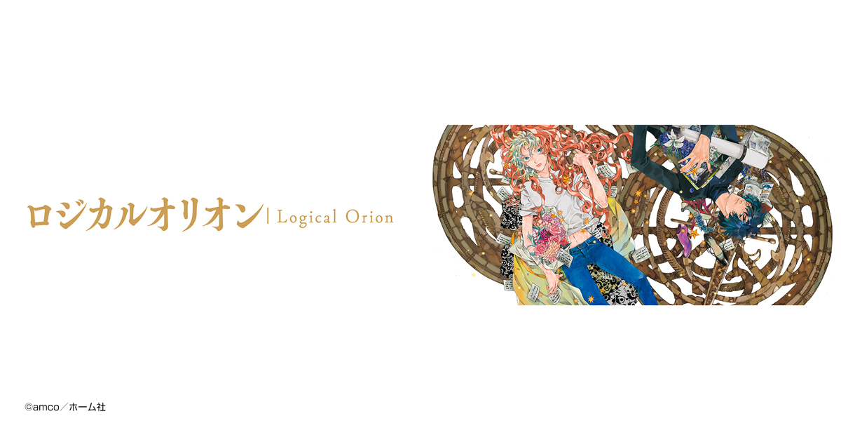 ロジカルオリオン