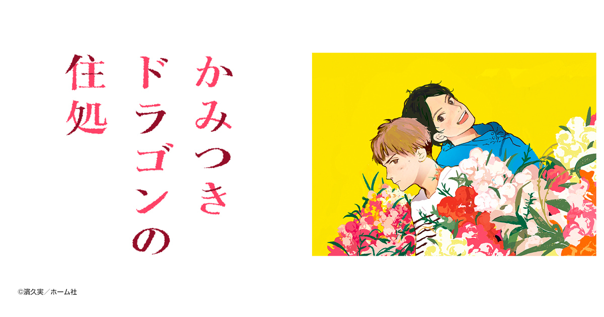 かみつきドラゴンの住処