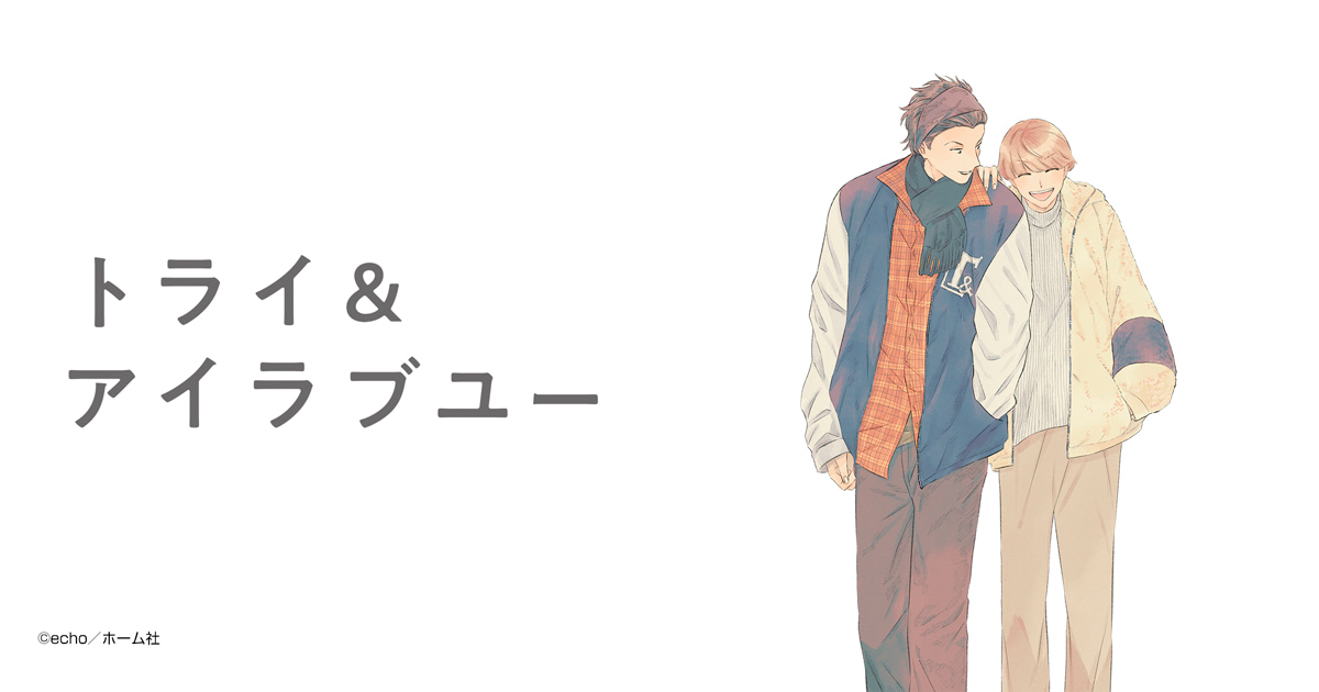 トライ＆アイラブユー