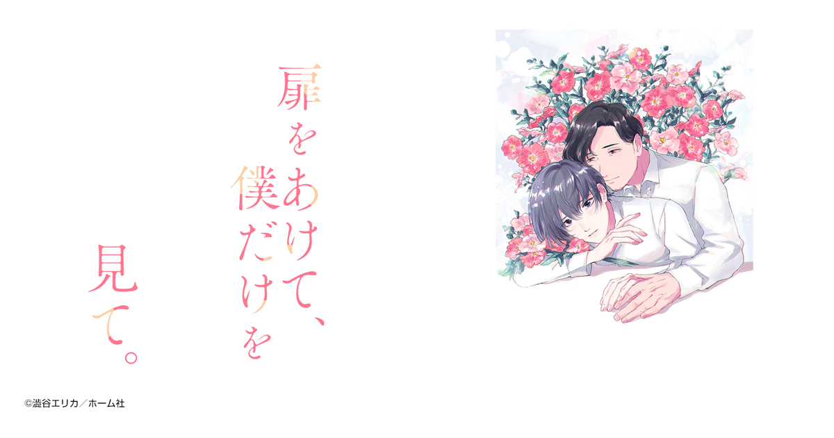 扉をあけて、僕だけを見て。