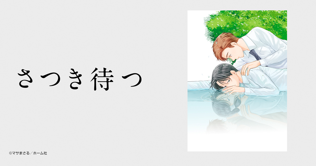 さつき待つ
