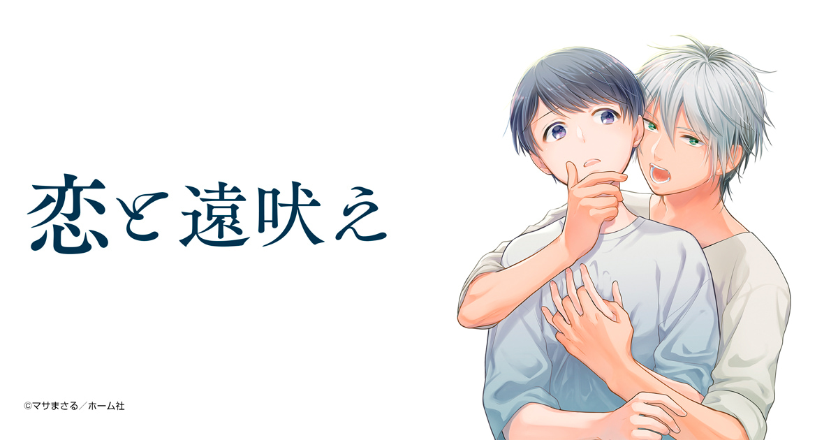 恋と遠吠え