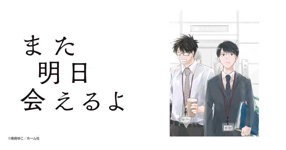 また明日会えるよ