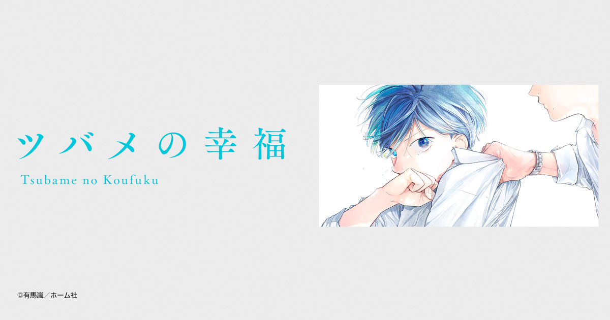 ツバメの幸福
