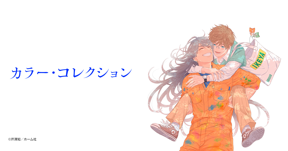 カラー・コレクション
