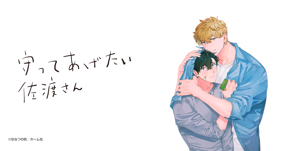 守ってあげたい佐渡さん
