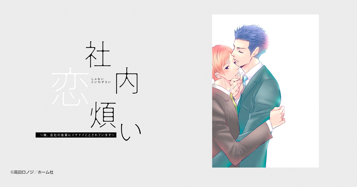 社内恋煩い～俺、会社の後輩にイケナイことされています～