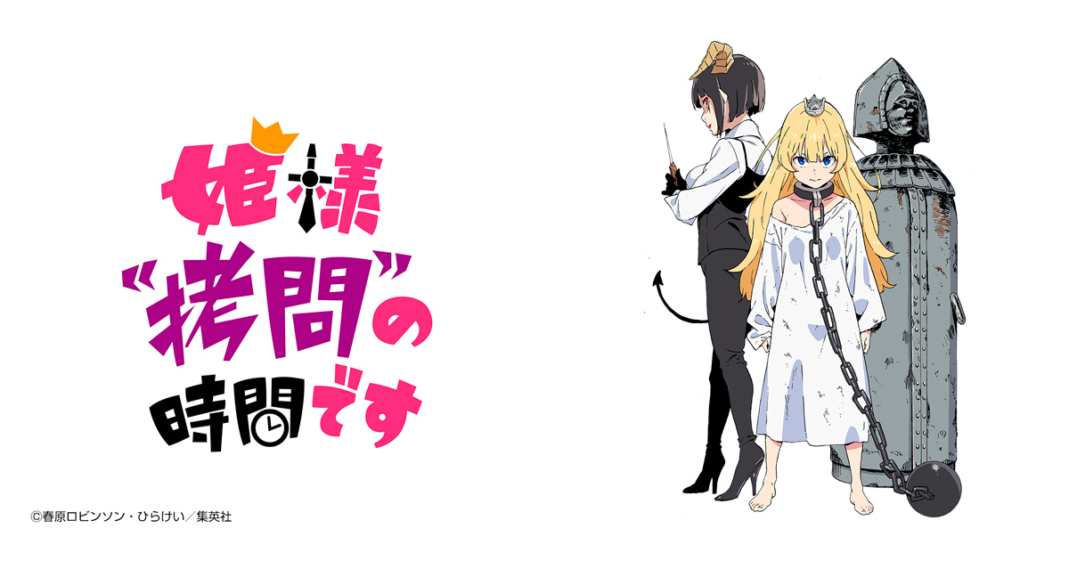 姫様“拷問”の時間です