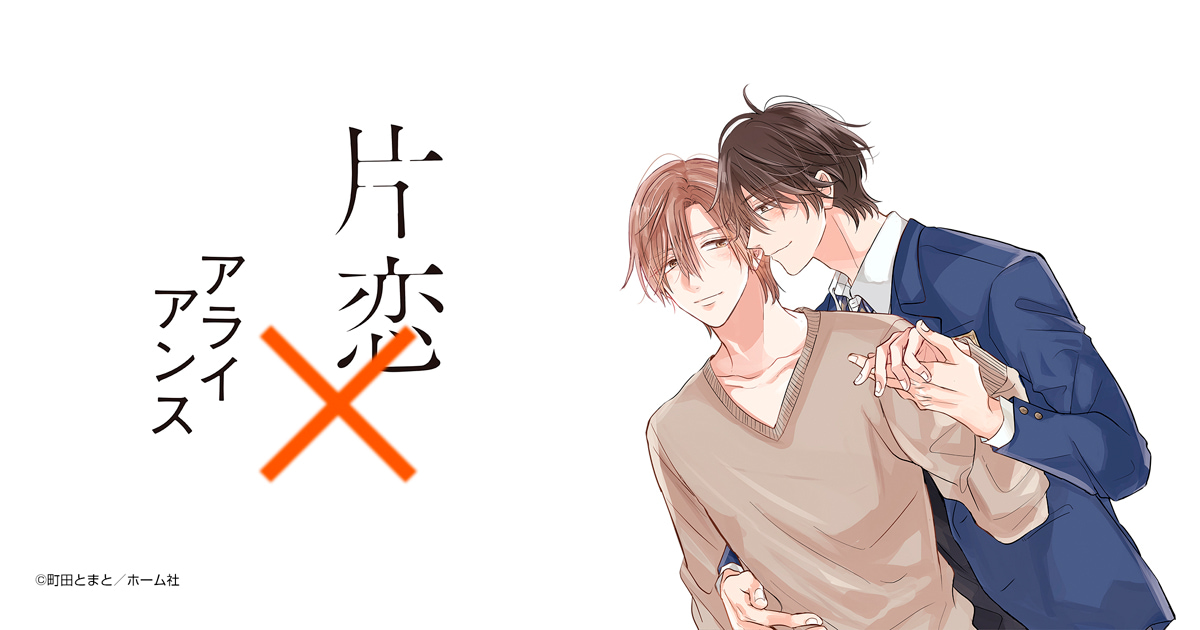 片恋×アライアンス
