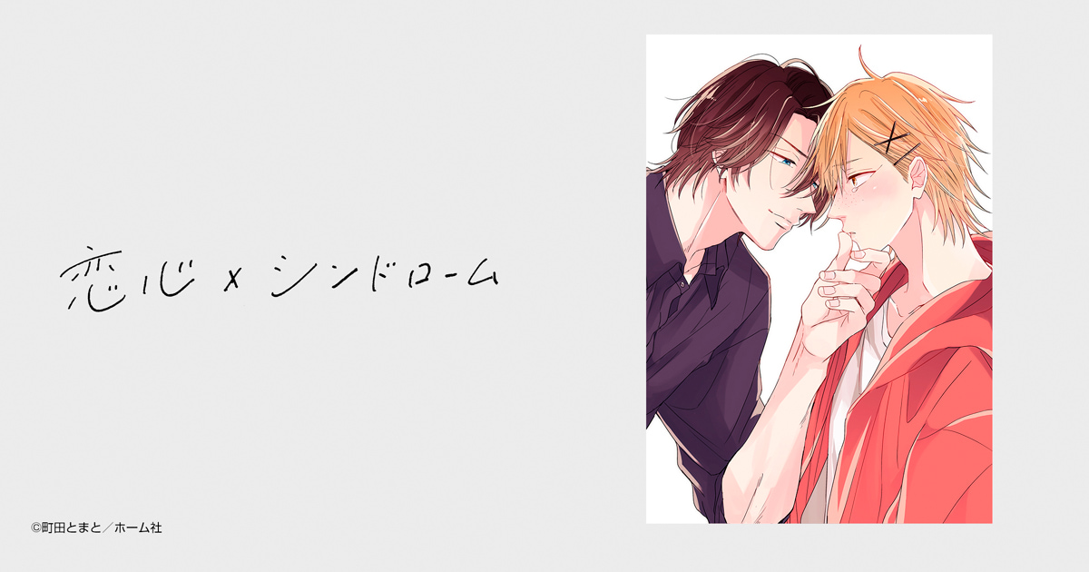恋心×シンドローム