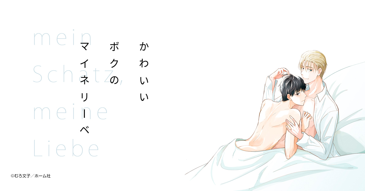 かわいいボクのマイネリーベ