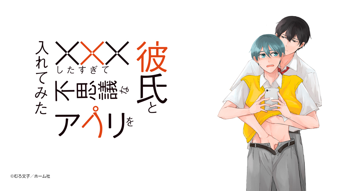彼氏と×××したすぎて不思議なアプリを入れてみた