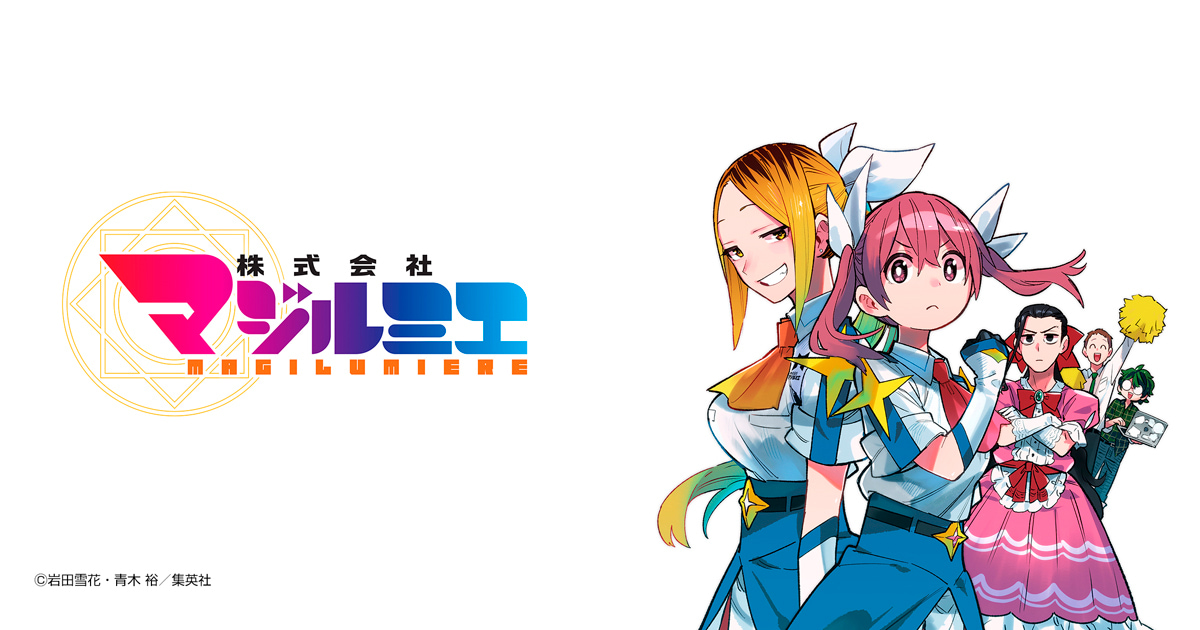 株式会社マジルミエ