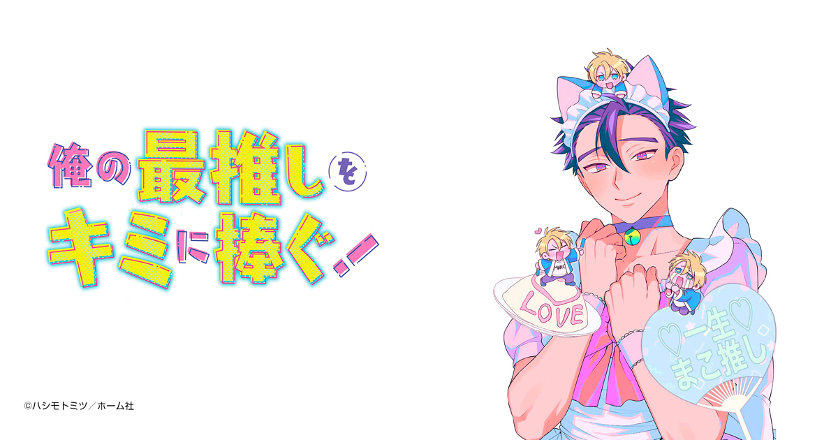 俺の最推しをキミに捧ぐ！
