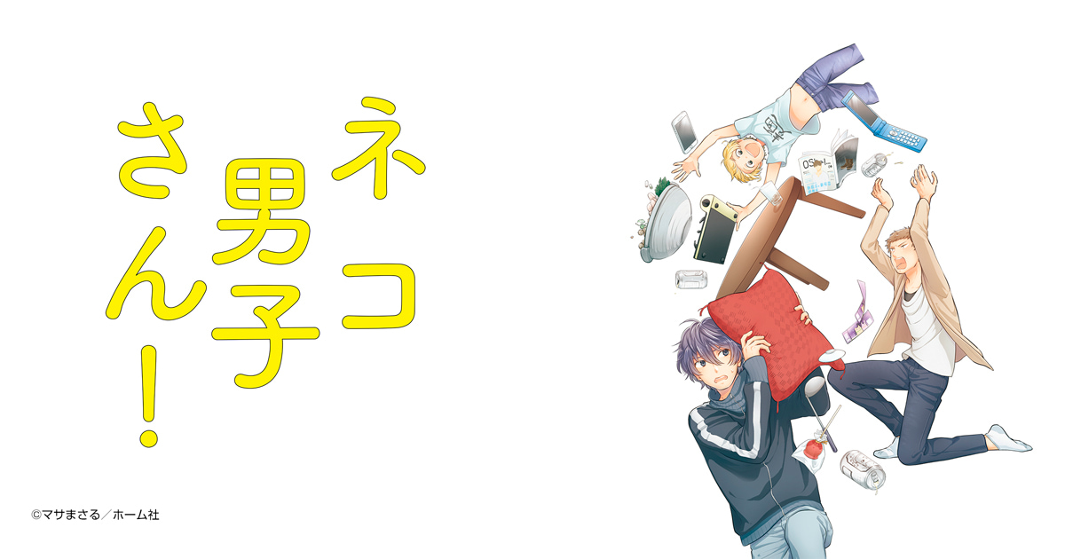 ネコ男子さん！