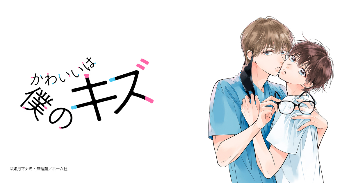 かわいいは僕のキズ