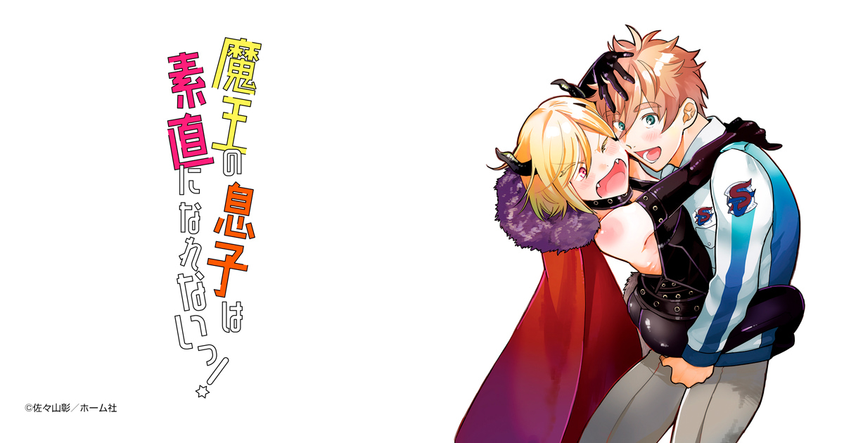 魔王の息子は素直になれないっ！