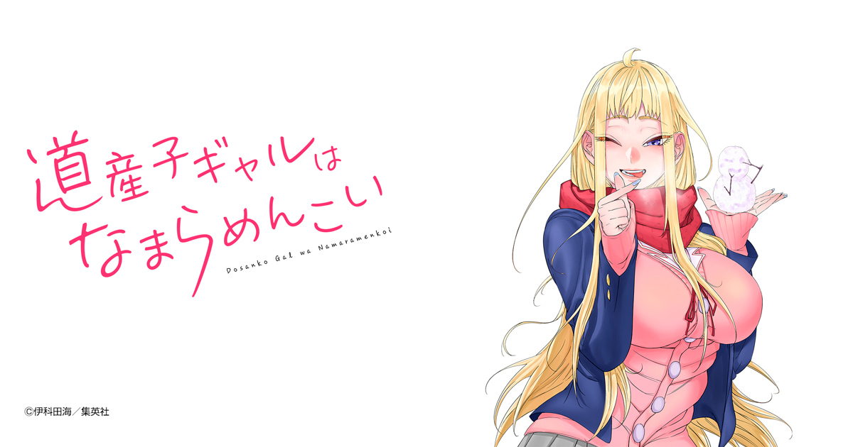 道産子ギャルはなまらめんこい