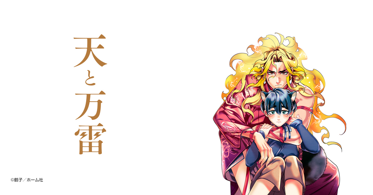 天と万雷