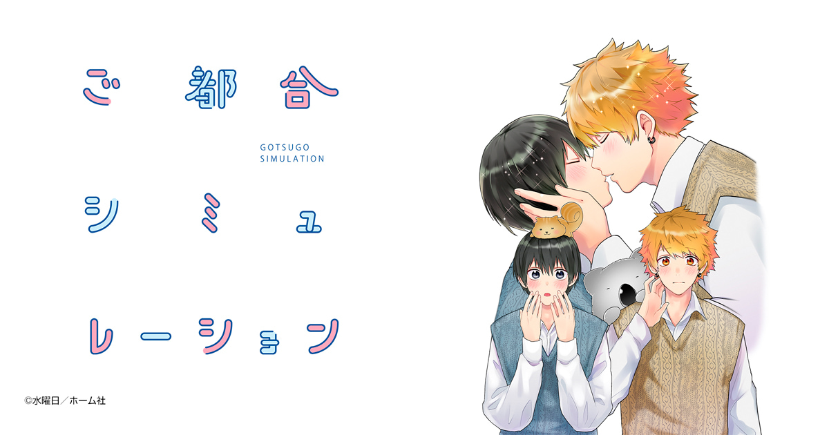 ご都合シミュレーション