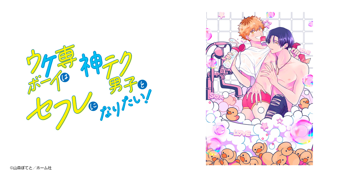ウケ専ボーイは神テク男子とセフレになりたい！