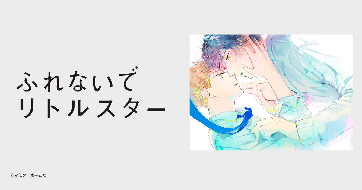 ふれないでリトルスター