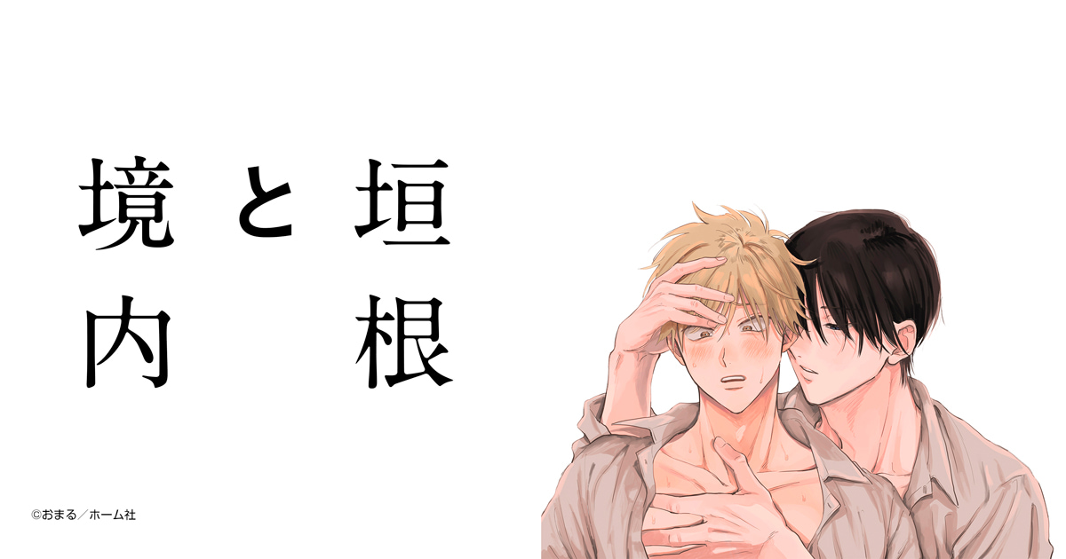 垣根と境内