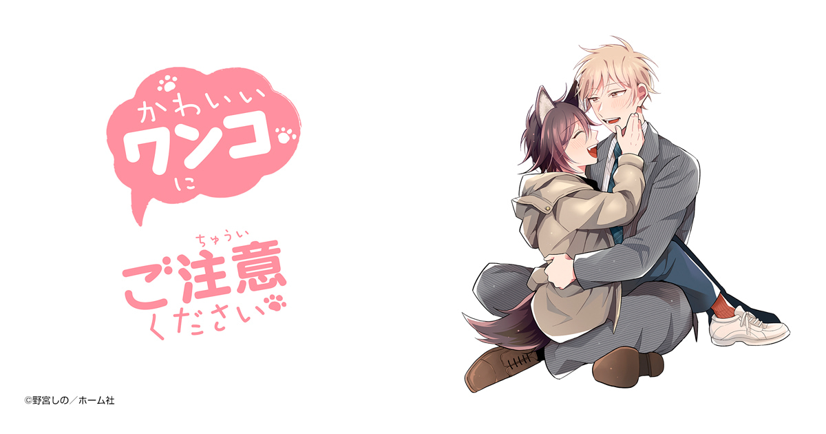 かわいいワンコにご注意ください