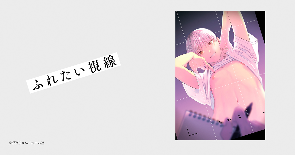 ふれたい視線