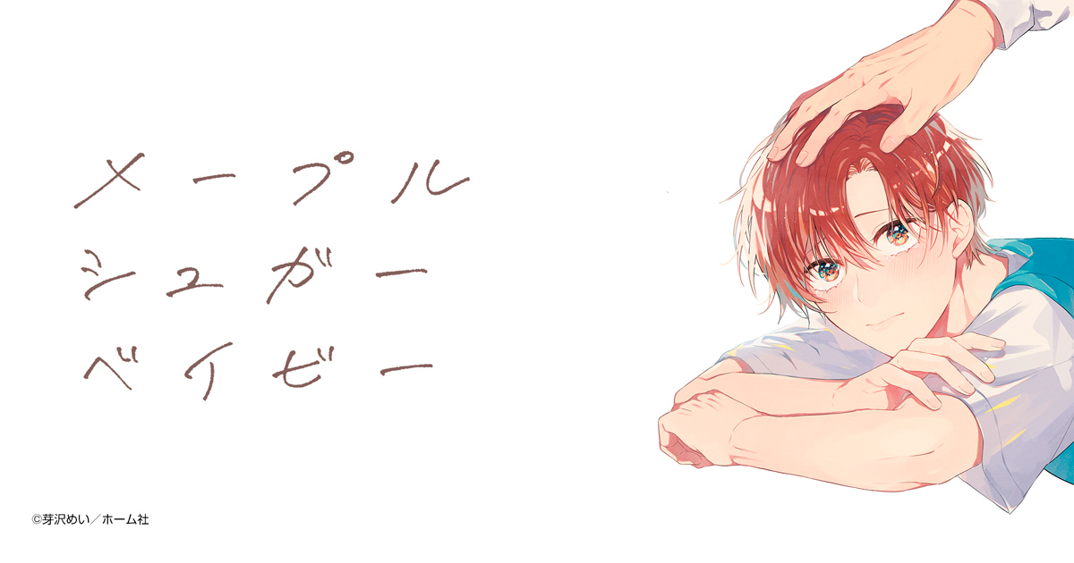 メープルシュガーベイビー