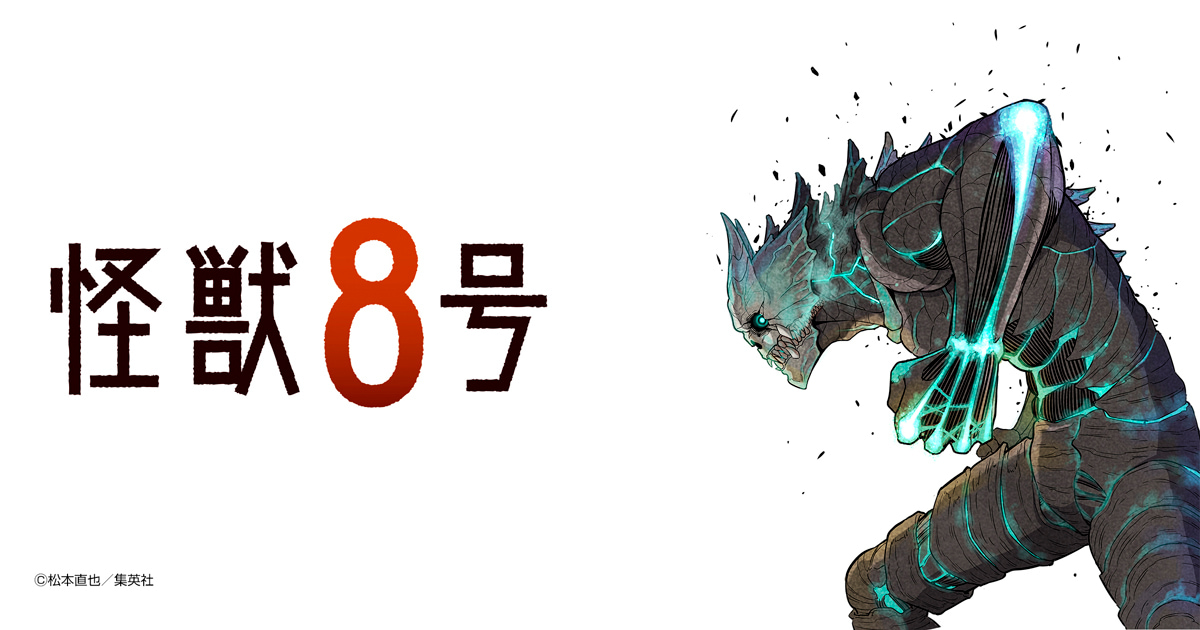 怪獣8号