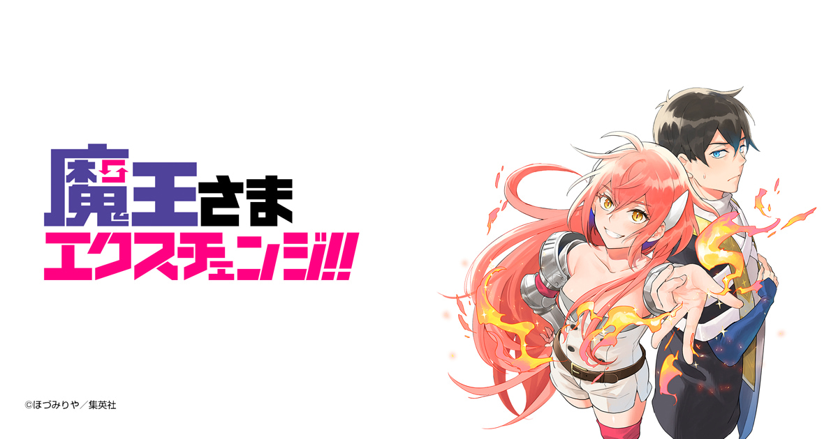 魔王さまエクスチェンジ!!