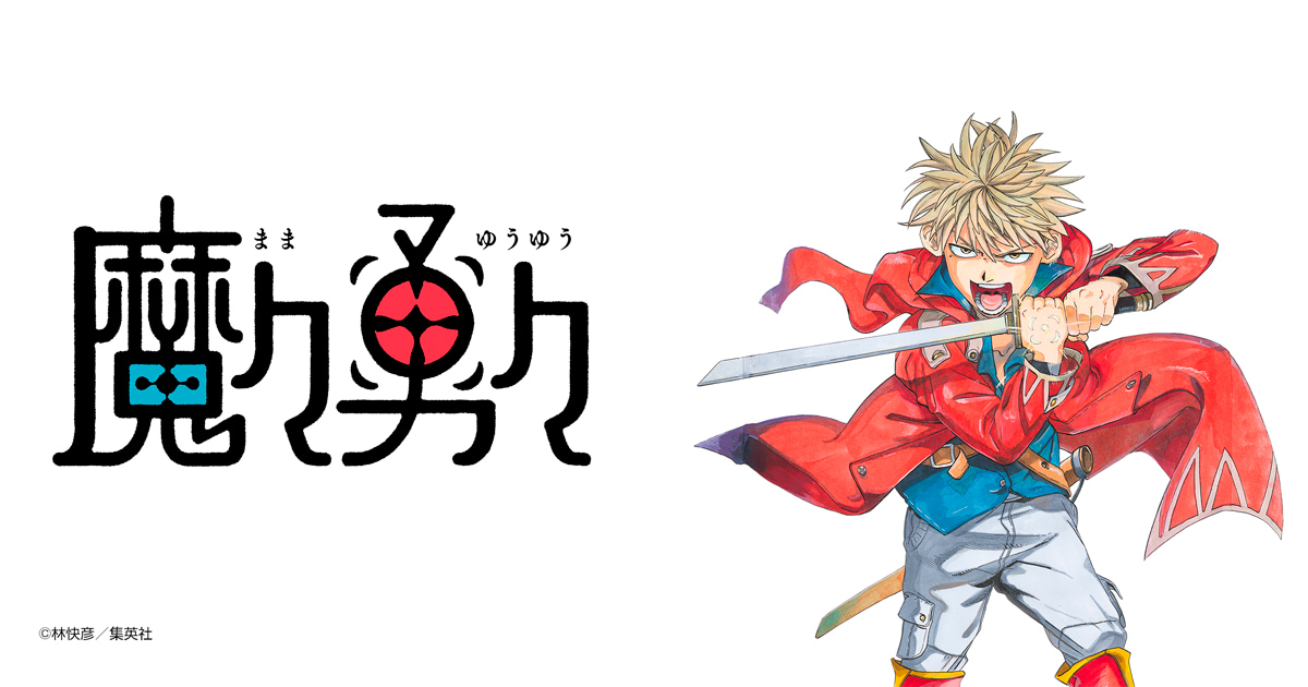 魔々勇々