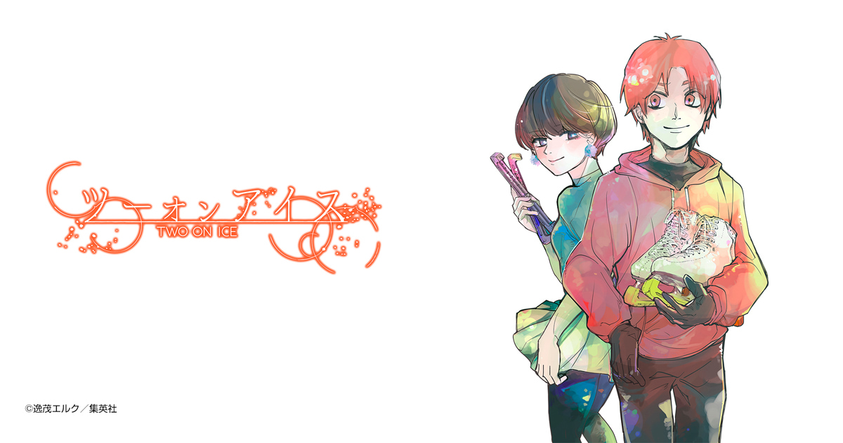 ツーオンアイス