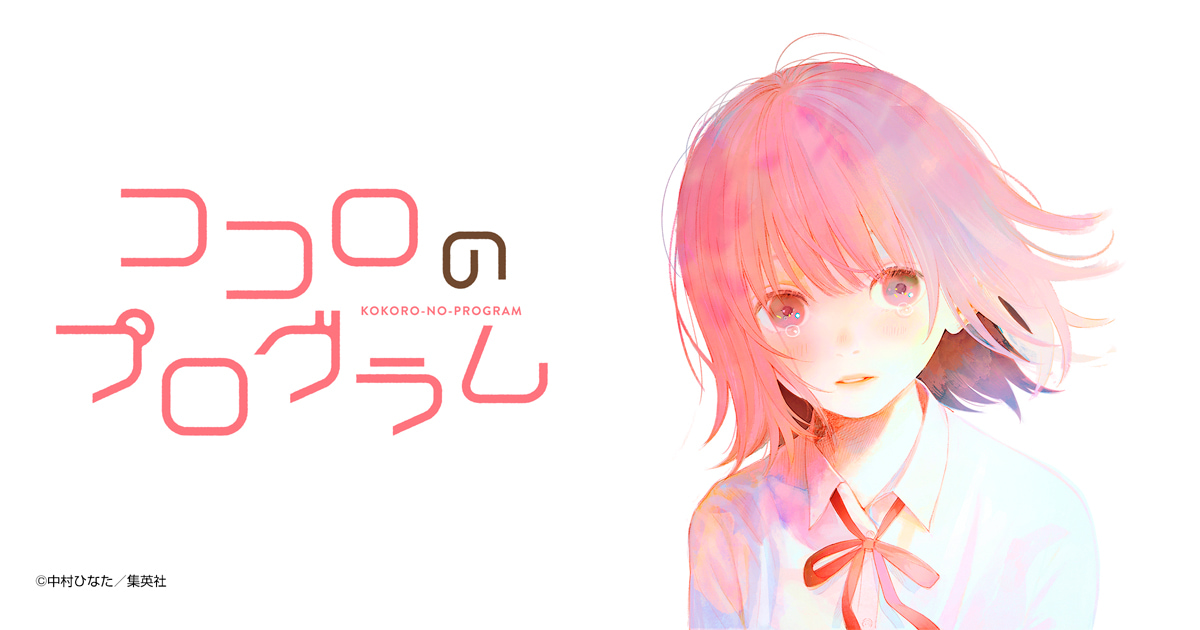 ココロのプログラム